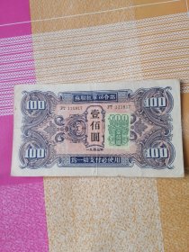 苏联红军司令部100元加帖