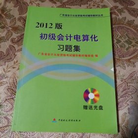 2012版初级会计电算化习题集：广东省会计从业资格考试辅导教材丛书 附CD光盘1张