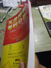 实盘图解筹码分布：准确揭示起涨见顶的奥秘