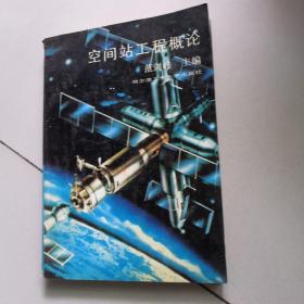 空间站工程概论【仅印1000册】