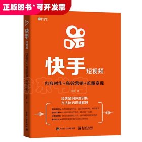 快手短视频:内容创作+高效营销+流量变现