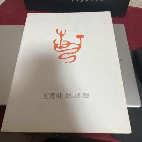 王秀琪书法水墨篆刻