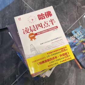 哈佛凌晨四点半（升级版）：哈佛大学教给青少年的成功秘诀