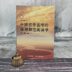 台湾中研院文哲所版  周大兴 主编《中國哲學義理的詮釋類型與論爭》（锁线胶订）