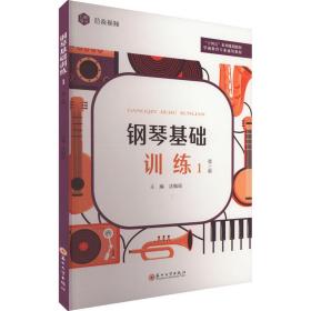 钢琴基础训练 1 第3版 大中专文科文学艺术 作者