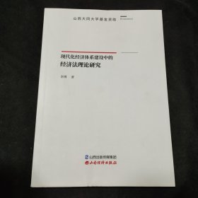 现代化经济体系建设中的经济法理论研究