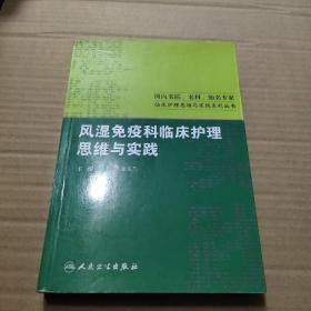 风湿免疫科临床护理思维与实践