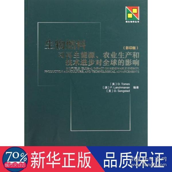 新生物学丛书·生物燃料：可再生能源、农业生产和技术进步对全球的影响（影印版）