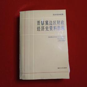 晋察冀边区财政经济史资料选编