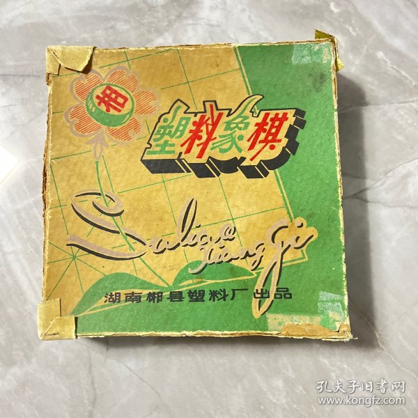 塑料象棋（湖南郴县塑料厂出品）编号阳台