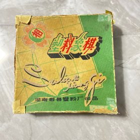 塑料象棋（湖南郴县塑料厂出品）编号阳台