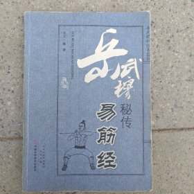 岳武穆秘传易筋经