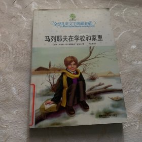 马列耶夫在学校和家里