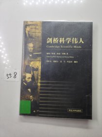 剑桥科学伟人