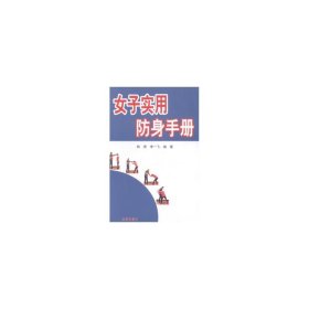 女子实用防身手册