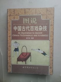 图说中国古代百戏杂技