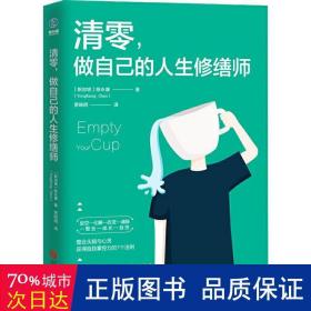 清零,做自己的人生修缮师 心理学 (新加坡)陈永康 新华正版