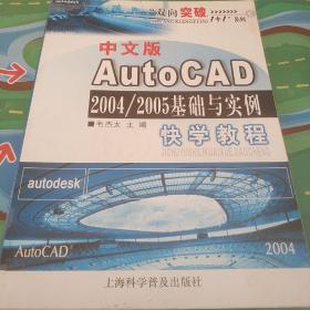 中文版AutoCAD 2004/2005 基础与实例快学教程