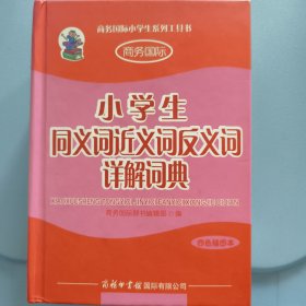 商务国际小学生系列工具书：小学生同义词近义词反义词详解词典（四色插图本）