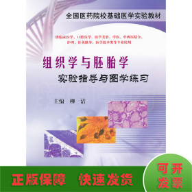組織學(xué)與胚胎學(xué)實(shí)驗(yàn)指導(dǎo)與圖學(xué)練習(xí)