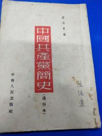 中國(guó)共產(chǎn)黨簡(jiǎn)史  A330311