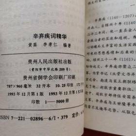 中国古典文学名著选译：杜甫诗精华，辛弃疾词精华（2本合售）