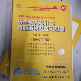 张剑黄皮书2020历年考研英语(二)真题解析及复习思路(经典试卷版)(2017-2019）MB