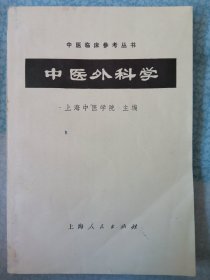 中医外科学