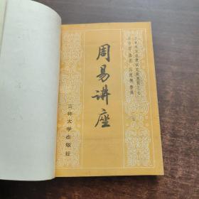 周易讲座 （吉林大学古籍研究所丛刊之七）