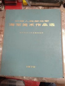 中国人民解放军海军美术作品选【只卖外盒 8开或6开精装外盒见图片】稀少