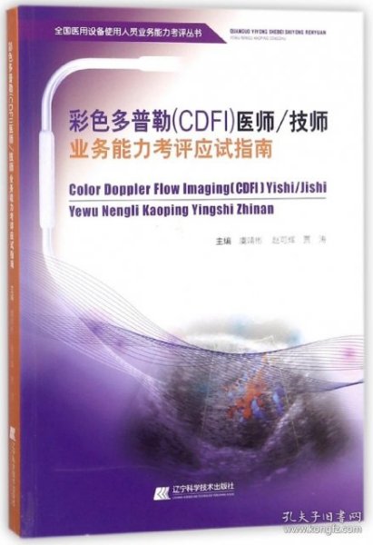 彩色多普勒（CDFI）医师技师业务能力考评应试指南/全国医用设备使用人员业务能力考评丛书