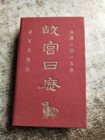 故宫日历（2015年）：美意延祥年