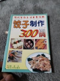 饺子制作300例