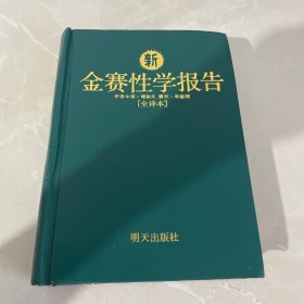 金赛性学报告