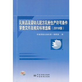 乳制品及婴幼儿配方乳粉生产许可条件审查文件及相关标准选编（2010版）