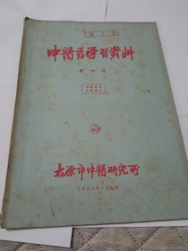 中医药学习资料第4集。