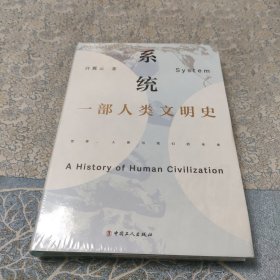 系统：一部人类文明史（未拆封）