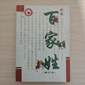 《新编百家姓》（增订本）