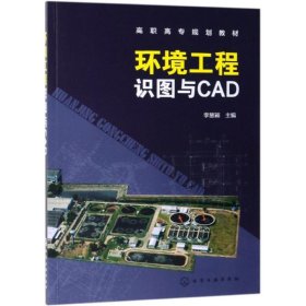 环境工程识图与CAD(李慧颖)