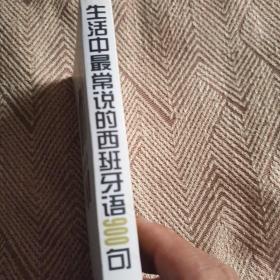 学西班牙语高手丛书生活中最常说的西班马语900句