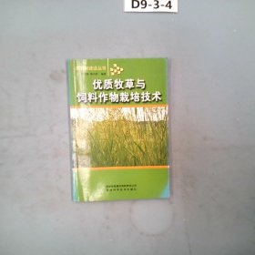 优质牧草与饲料作物栽培技术