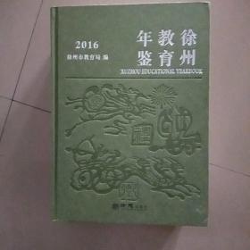 徐州教育年鉴2016