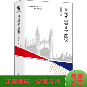 当代英美文学散论