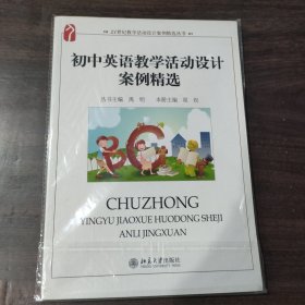 21世纪教学活动设计案例精选丛书：初中英语教学活动设计案例精选