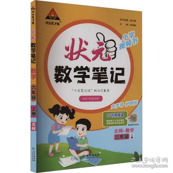 2023秋新版小学状元数学笔记六年级（北师版）上册