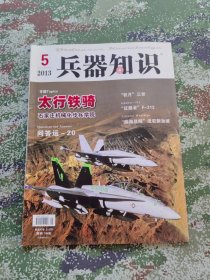 兵器知识2013.5