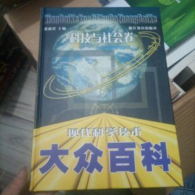 现代科学技术大众百科 : 技术卷