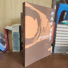 軒轅情 中國夢 全國書法篆刻作品展作品集 2025