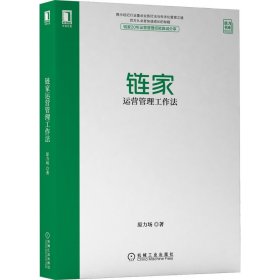 链家运营管理工作法 机械工业出版社 9787111695462 原力场 著