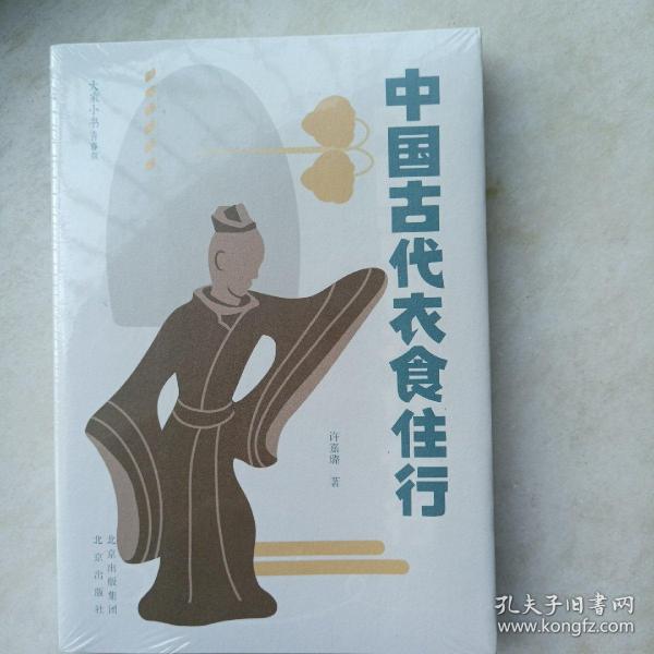 大家小书青春版  中国古代衣食住行（超低价格）正版塑封